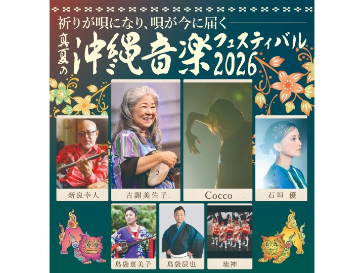 真夏の沖縄音楽フェスティバル2026 | コンサート | 公演 | 三菱UFJ