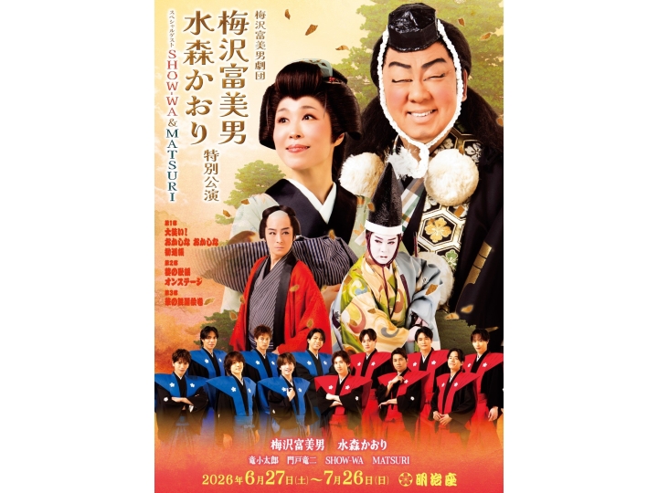 梅沢富美男劇団 梅沢富美男 水森かおり特別公演 スペシャルゲストSHOW