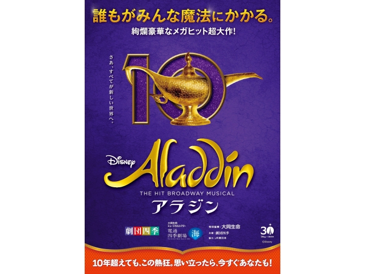 劇団四季ミュージカル『アラジン』2026年8月公演 | 演劇・ミュージカル