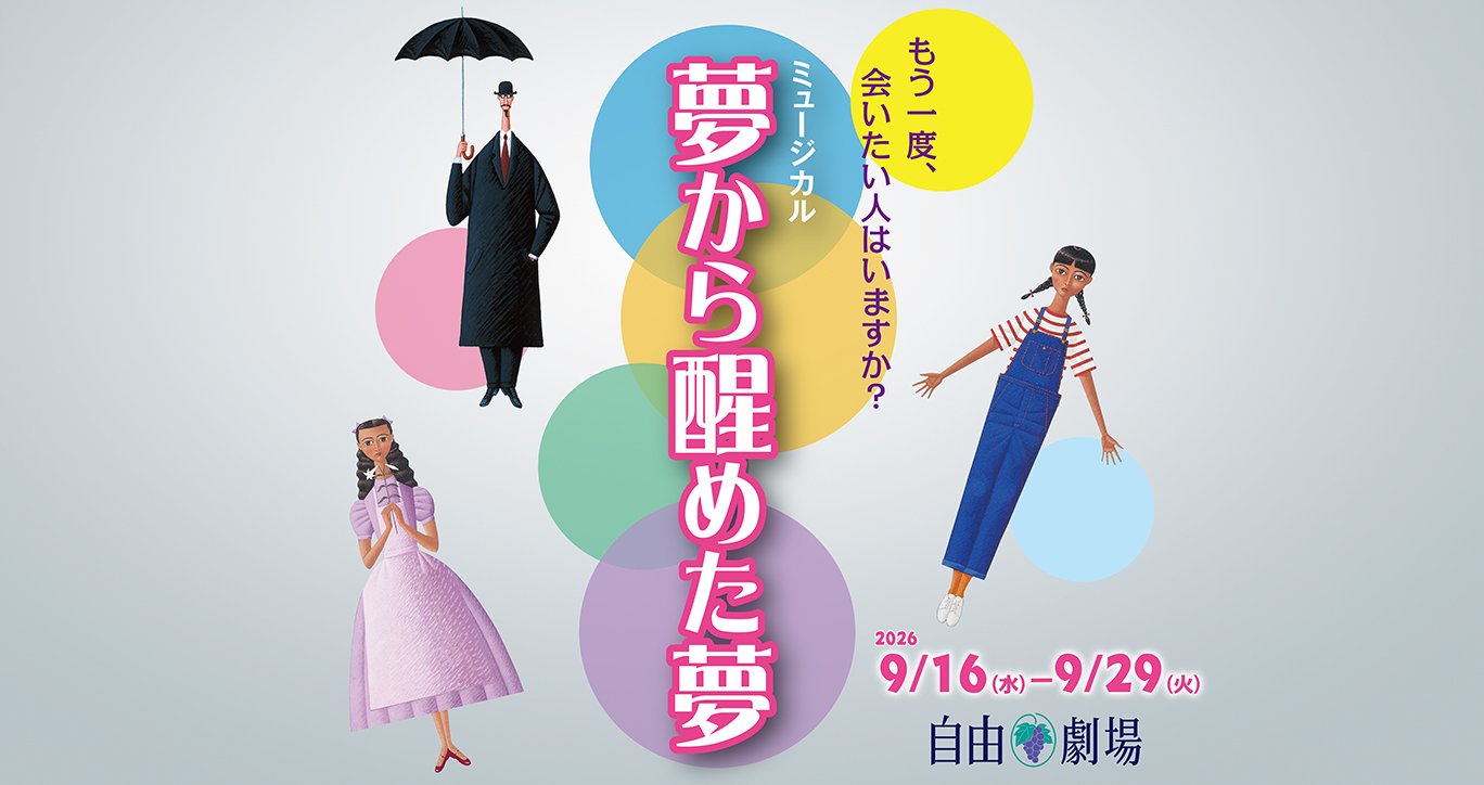 ミュージカル『夢から醒めた夢』 | 演劇・ミュージカル | 公演 | 三菱 