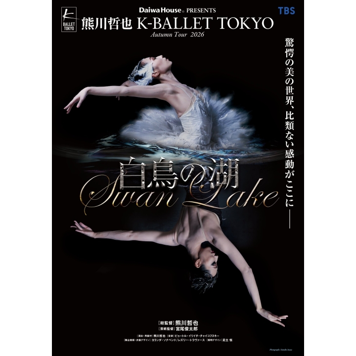 Daiwa House PRESENTS 熊川哲也 K-BALLET TOKYO『白鳥の湖